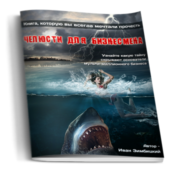 Челюсти для Бизнесмена