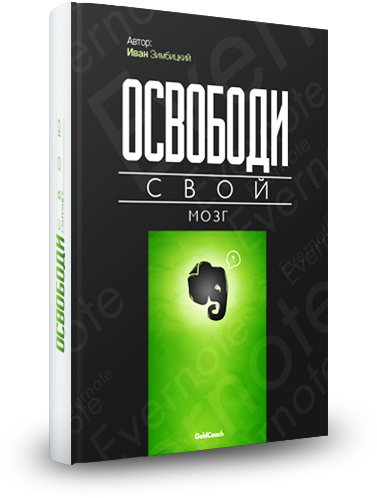 Освободи Свой Мозг