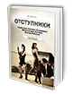 Отступники