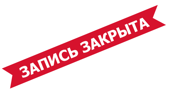 Регистрация Закрыта