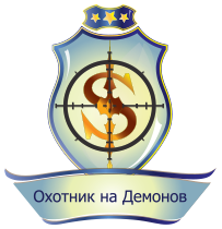 Охотник На Демонов